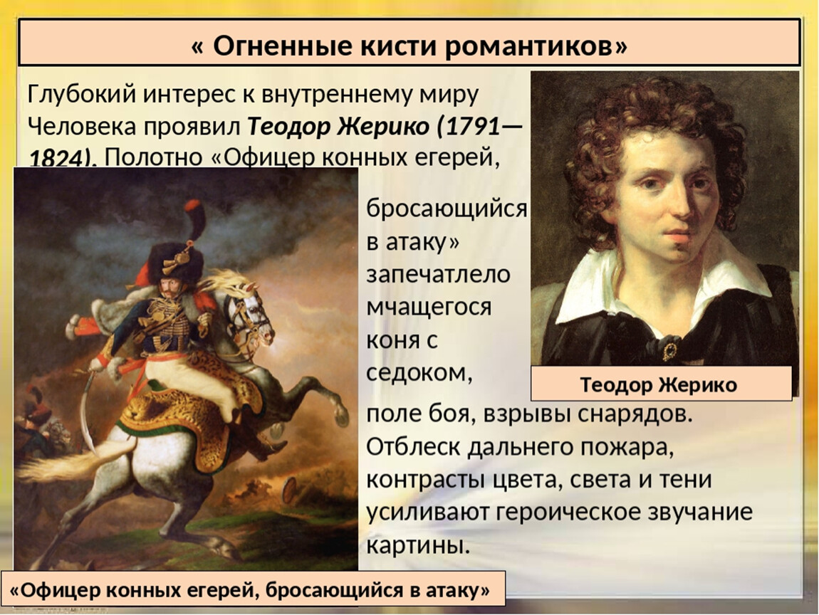 Искусство в поисках новой картины. Огненные кисти романтиков Теодор Жерико. Искусство в поисках новой картины мира. Теодор Жерико презентация. Огненные кисти романтиков.