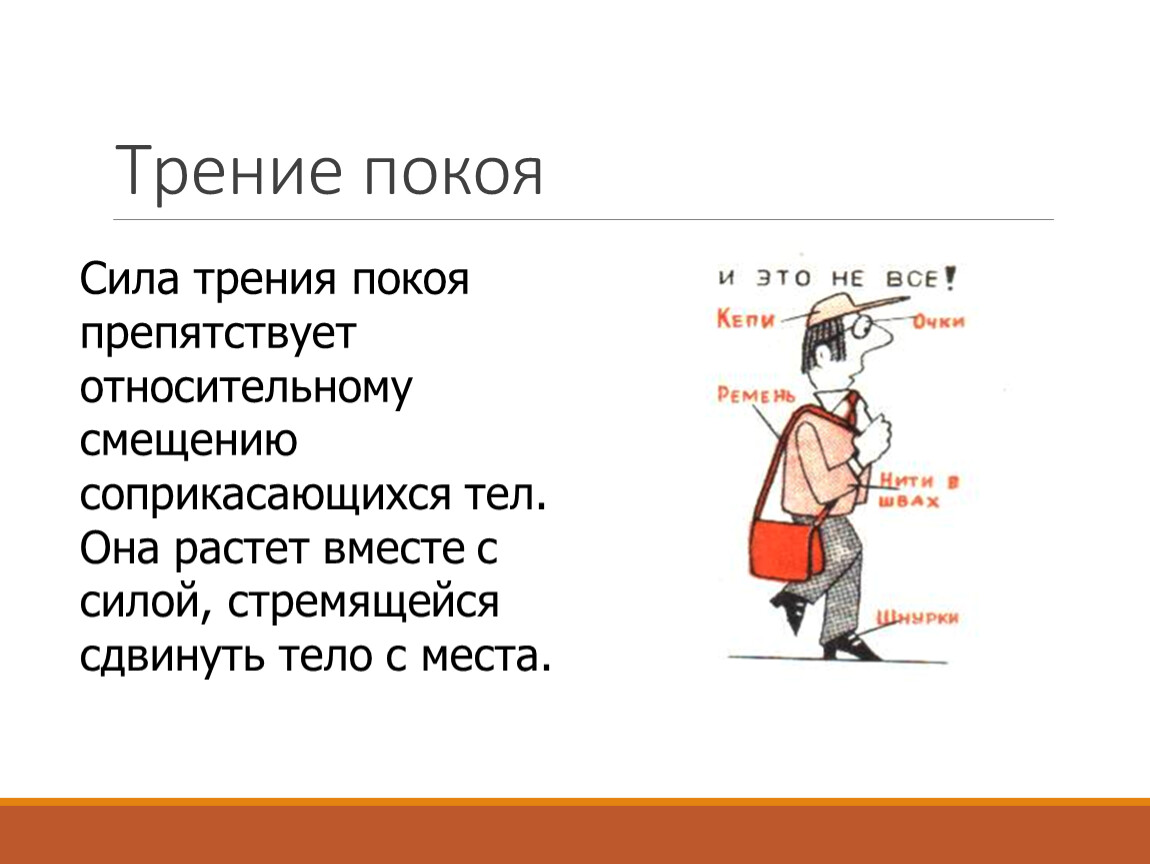 Сила трения и её виды. Трение в природе и технике.