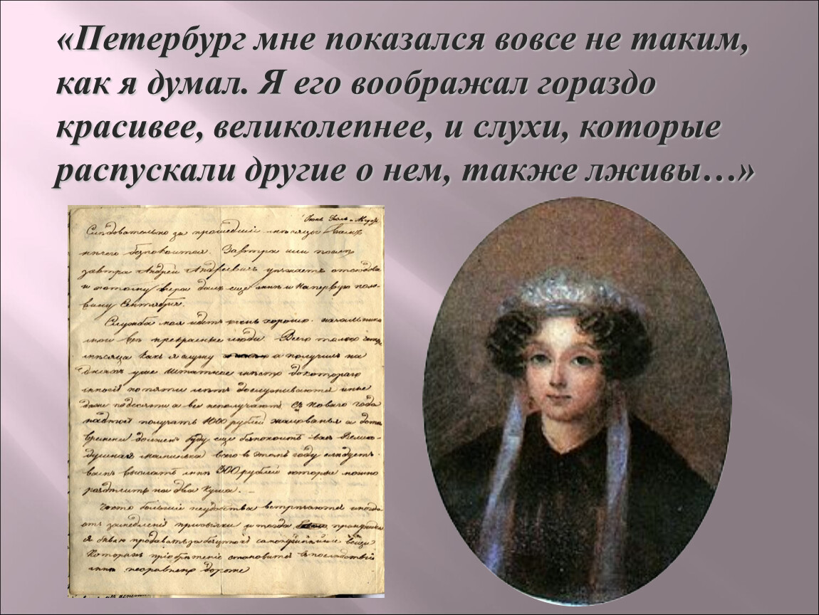 А многие и вовсе не. Гоголь о Петербурге цитаты. Петербург мне показался вовсе не таким как я думал сообщал он матери. Как я думаю. Прокомментируйте слова Гоголя и Петербург остался.