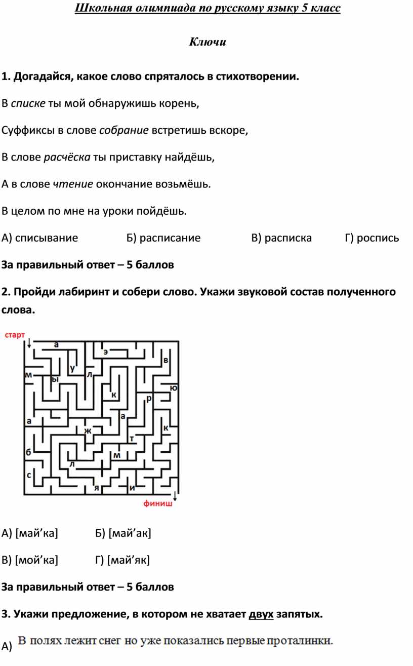 Подготовка к русской олимпиаде 5 класс