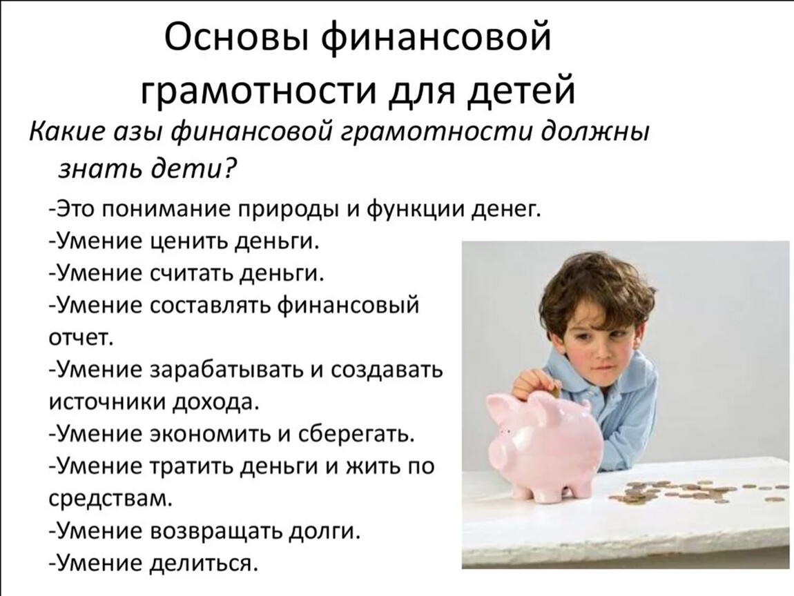 С какого возраста можно обращаться. Финансовая грамотность для дошкольников. Основы финансовой грамотности для дошкольников. Финансовая грамотность для детей дошкольного возраста. Финансовая грамотность дети и родители.