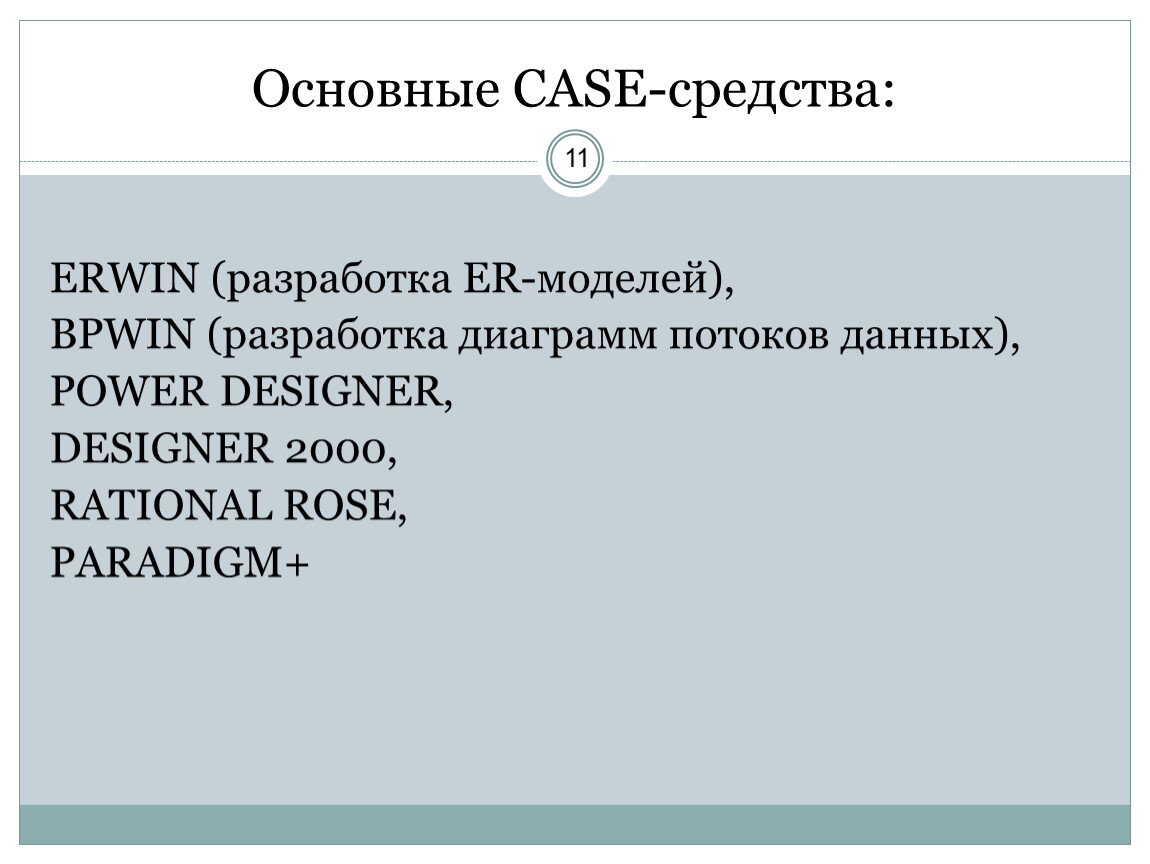 Основные case средства. Erwin Case средства.