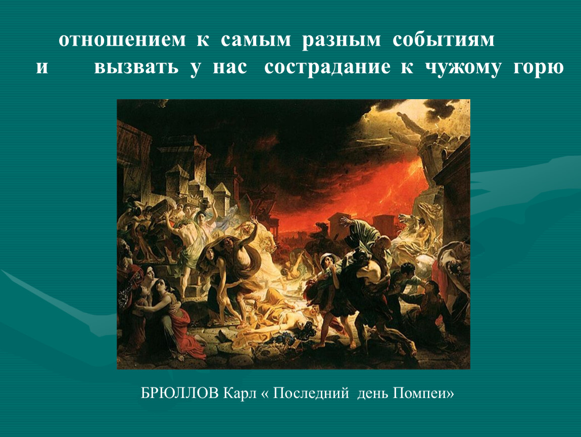 Презентация по изо 4 класс сопереживание великая тема искусства