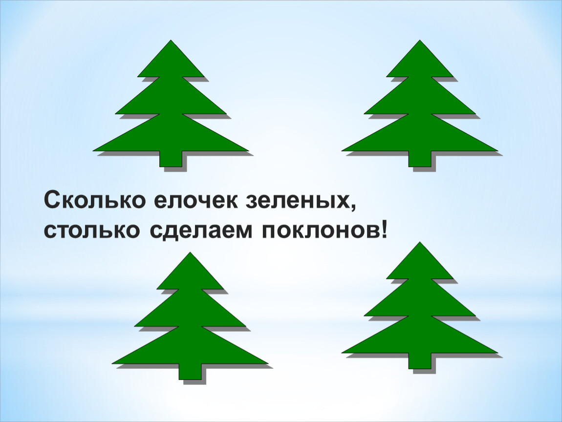 Стояли две ели. Сколько елочек зеленых столько сделаем наклонов. Сколько елочек зеленых столько сделаем наклонов картинки. Сколько елочек зеленых сколько. Три зеленые елочки.