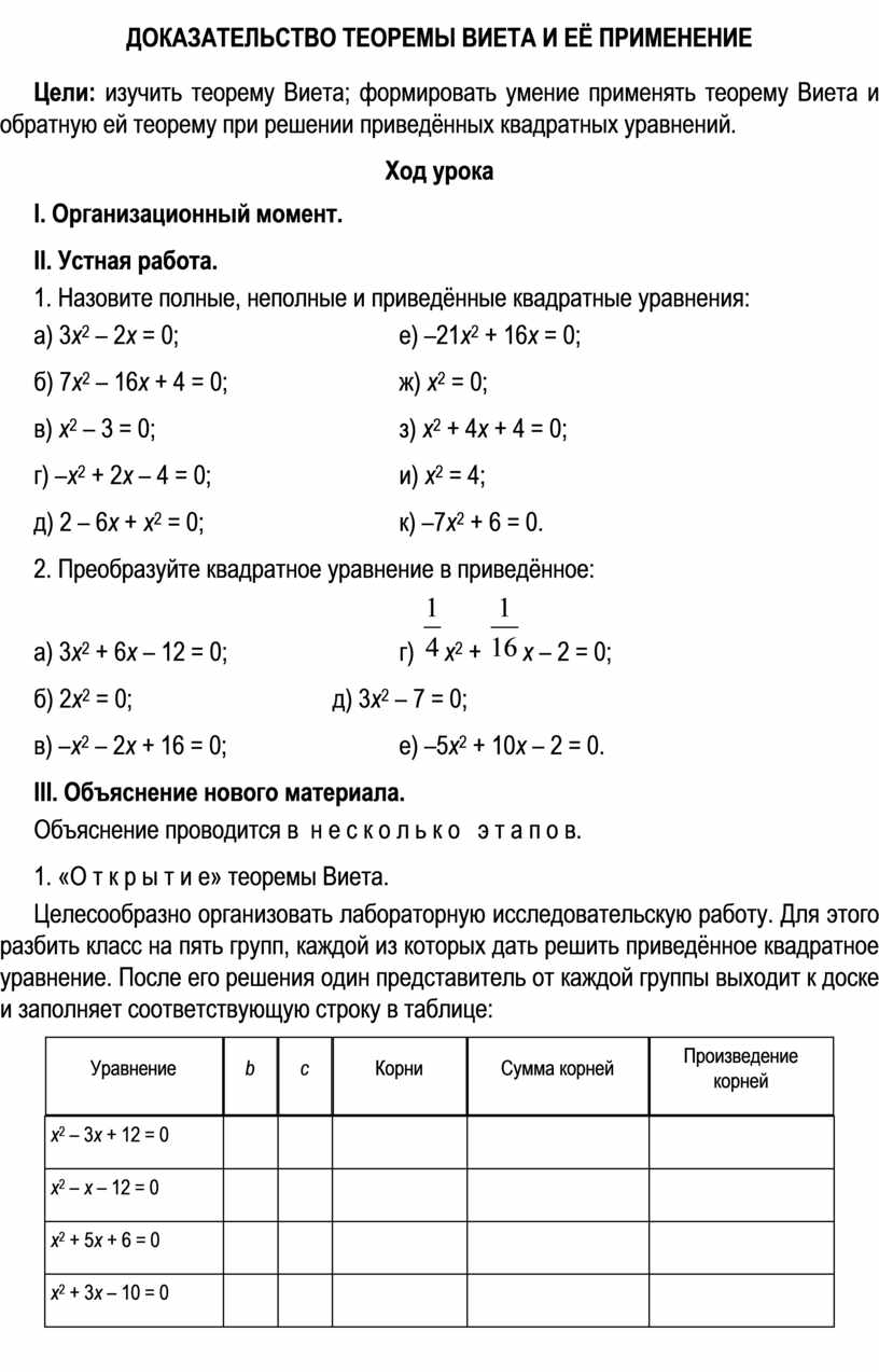 ДОКАЗАТЕЛЬСТВО ТЕОРЕМЫ ВИЕТА И ЕЁ ПРИМЕНЕНИЕ