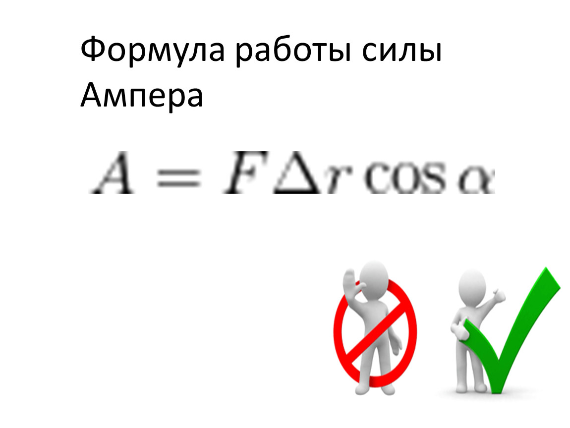 Формула работы. Работа силы Ампера формула. Работа силы формула. Формула работы через силу Ампера. Формула нахождения работы силы Ампера.