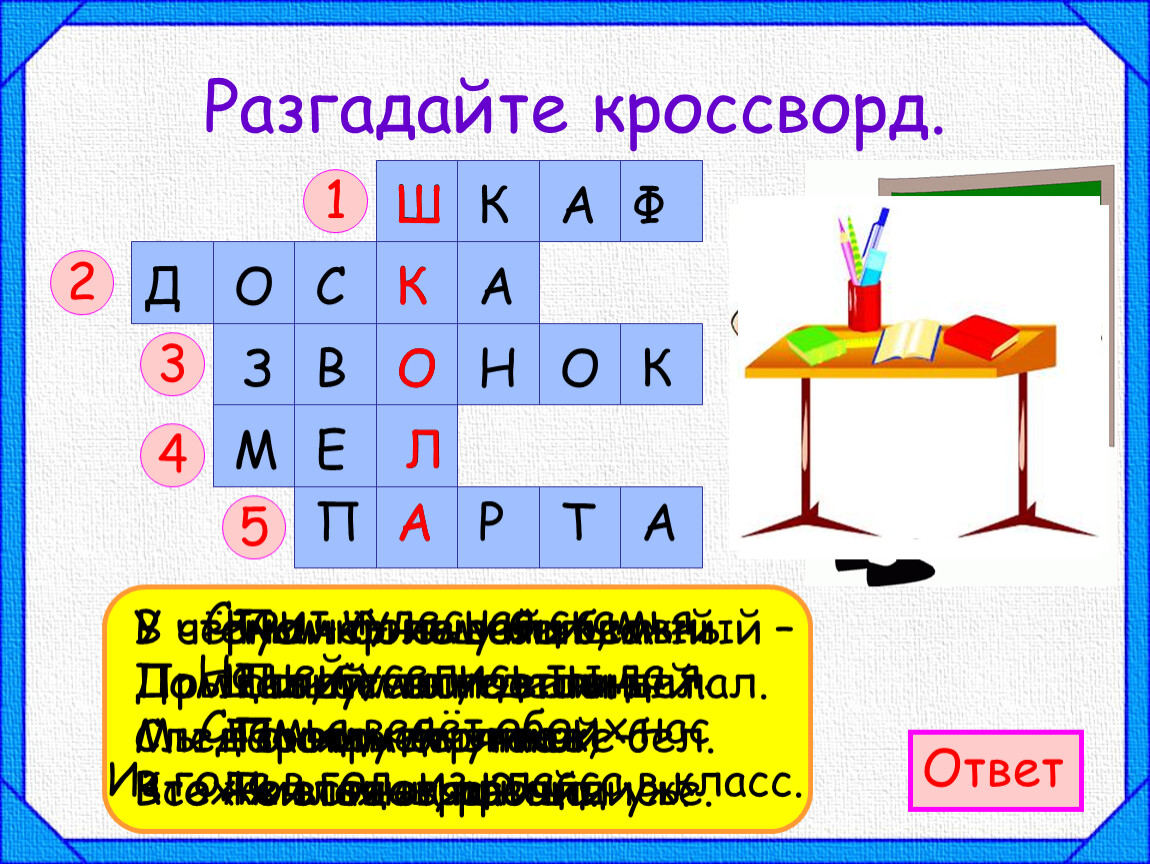 Разгадай кроссворд