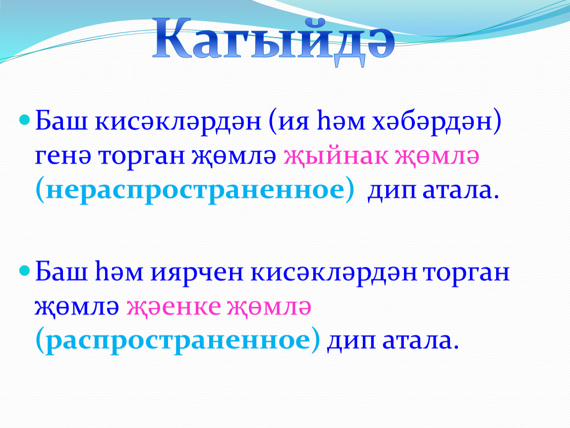 Баш на баш что это. Тиндэш иялэр. Тиндэш кисэклэр. Тиндэш жомлэлэр. Баш на баш предложение.