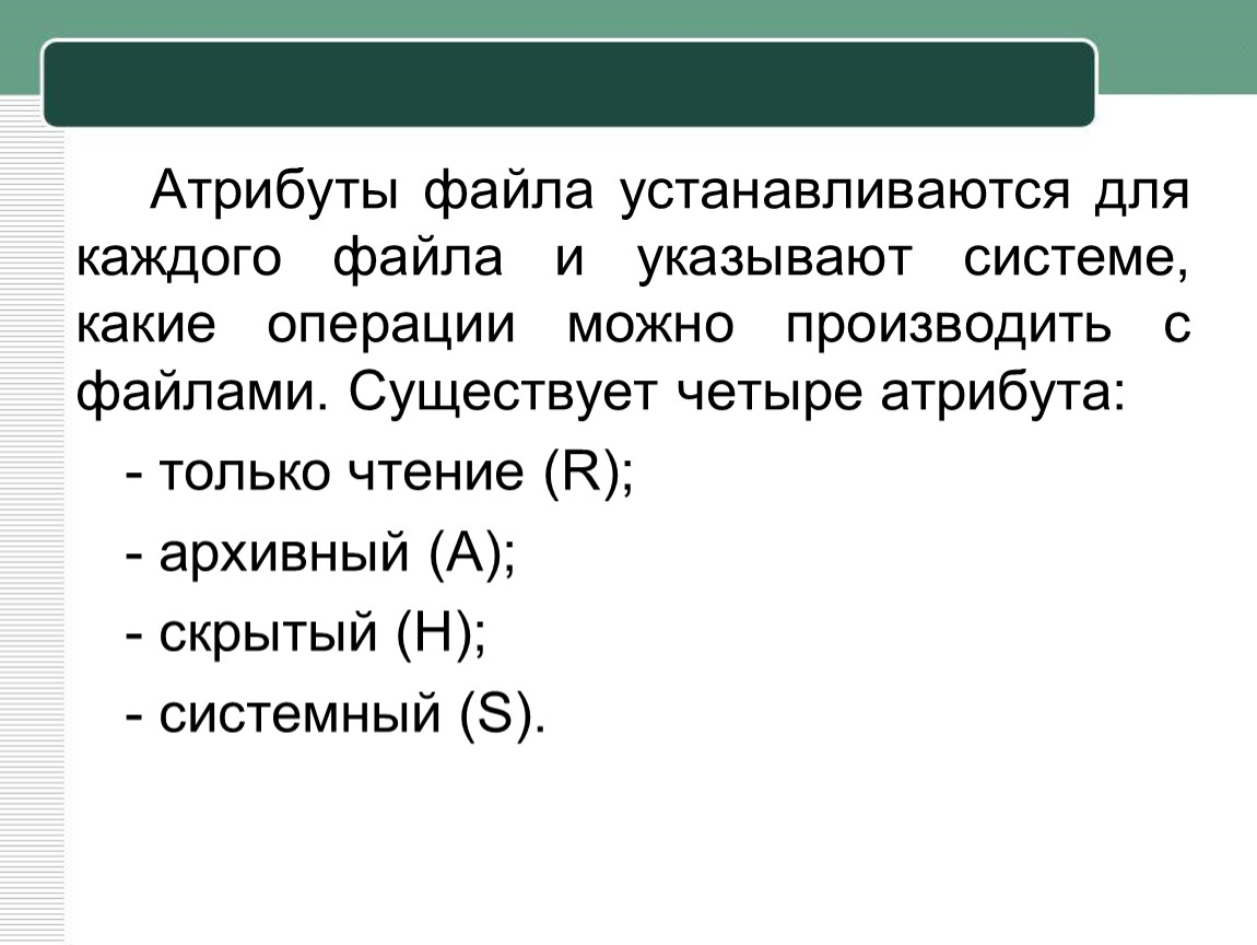 Укажите атрибут файла. Атрибуты файла. Какие бывают атрибуты файла?. Укажите возможные атрибуты файлов. Атрибуты файла это в информатике.