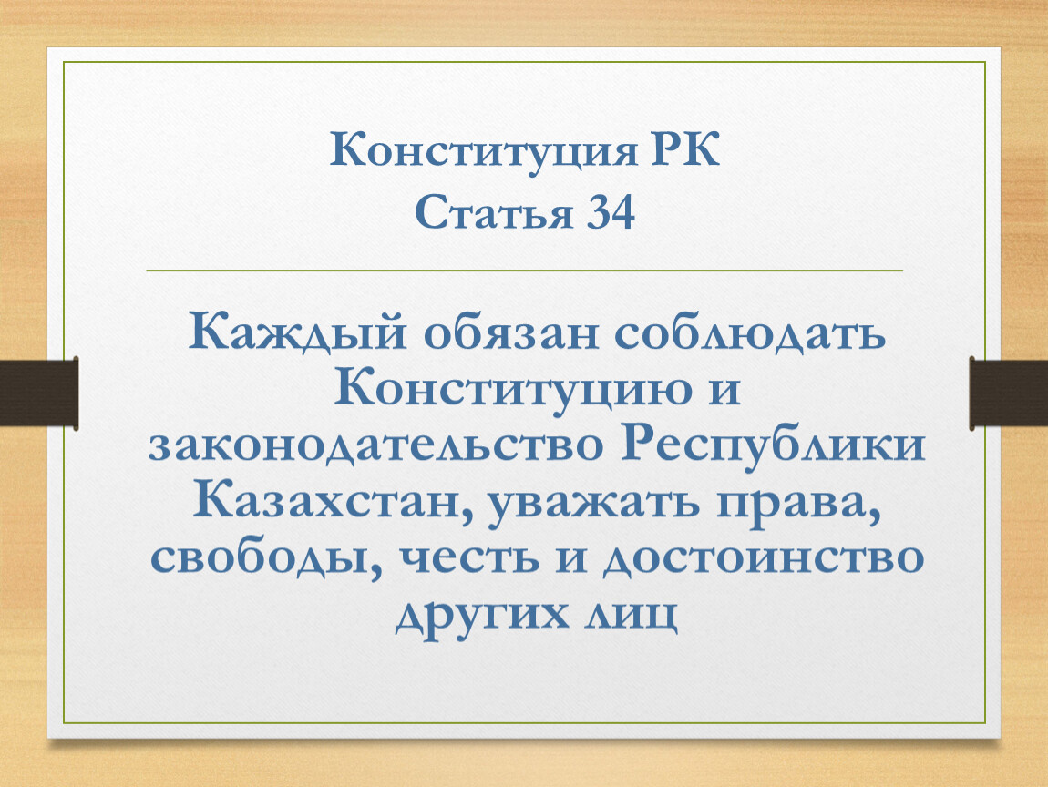 Статьи конституции казахстана. Конституция РК статья 1. Статья 15 РК. Статья 29 Конституции РК. Статья про Казахстан.