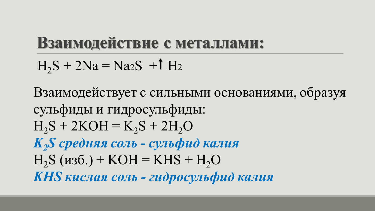 Гидросульфит калия и гидроксид калия. Металлы до h2. Гидросульфит натрия степень окисления. Гидросульфит степень окисления. Гидросульфит кальция.