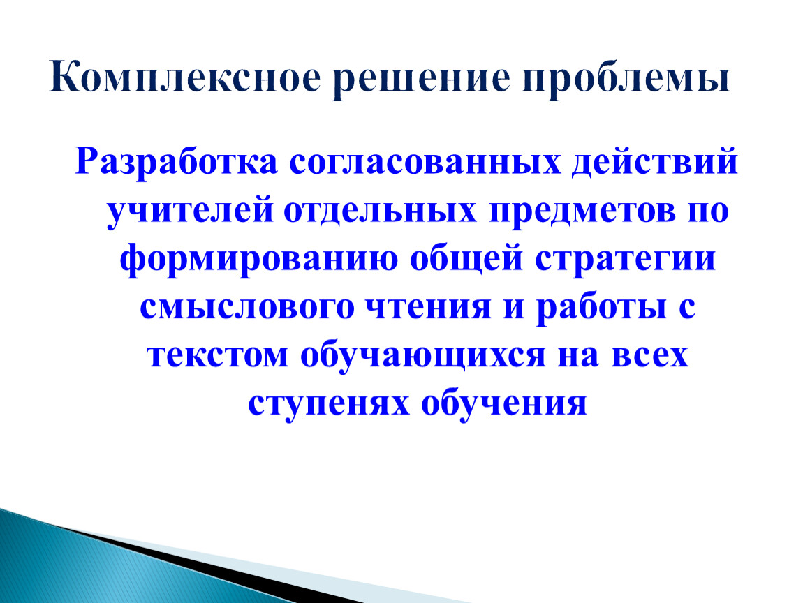 Интегрированный ответ. Смысловое чтение. Стратегии смыслового чтения и работа с текстом в основной школе. Комплексное решение проблем. • Способность решать комплексные проблемы.