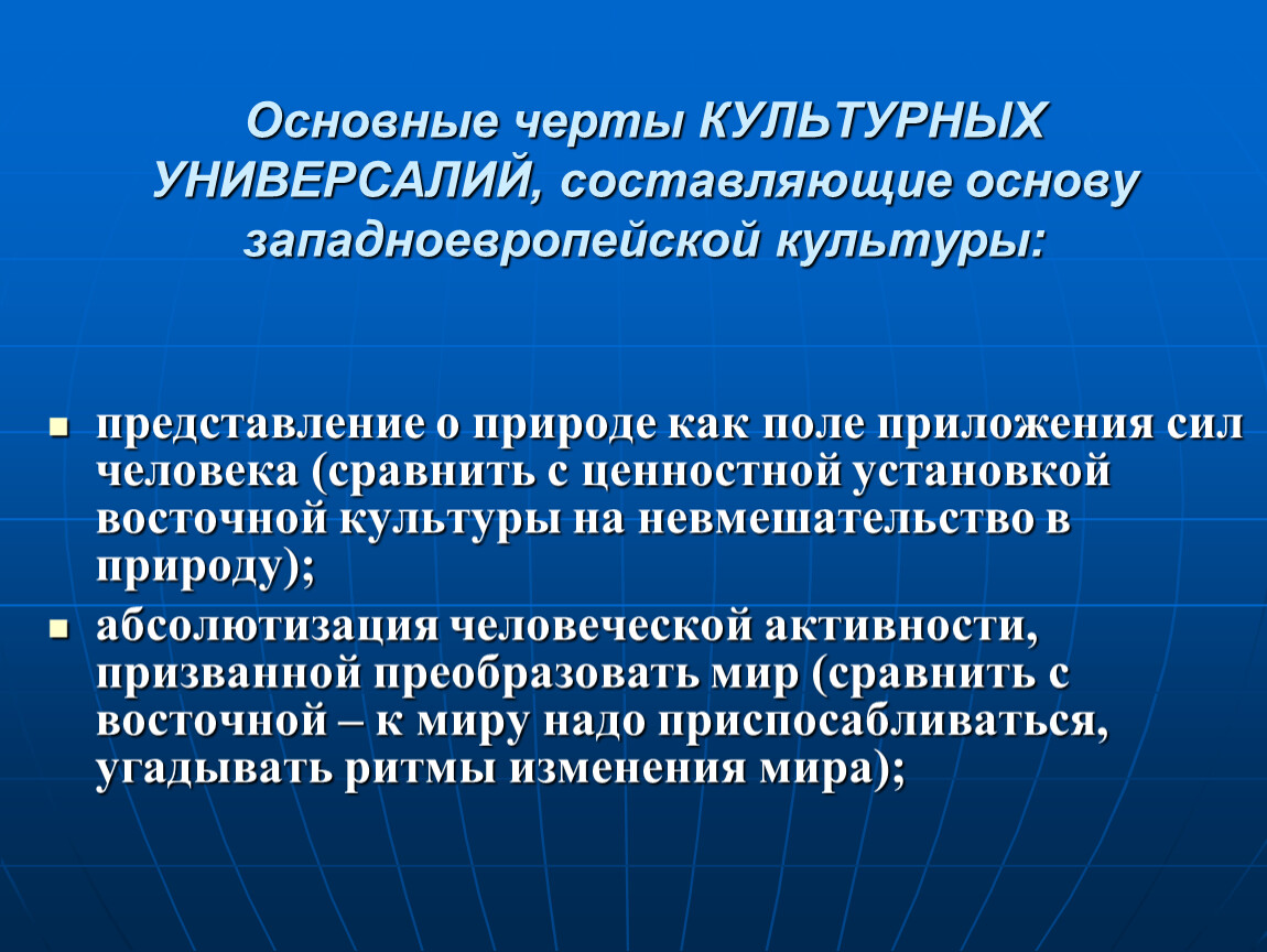 Специфические культуры. Основные культурные универсалии. Понятие универсалии культуры. Основные черты западноевропейской культуры. Понятие культурных универсалий.