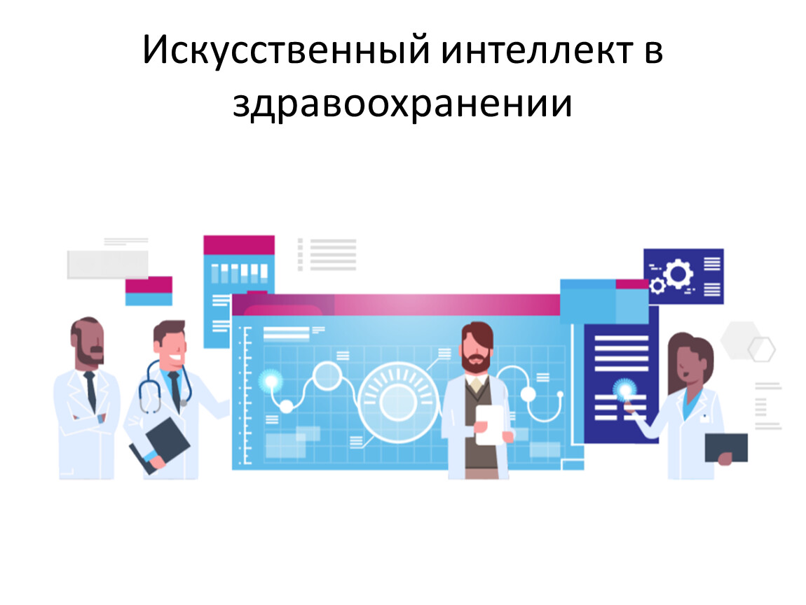 Искусственный интеллект в здравоохранении
