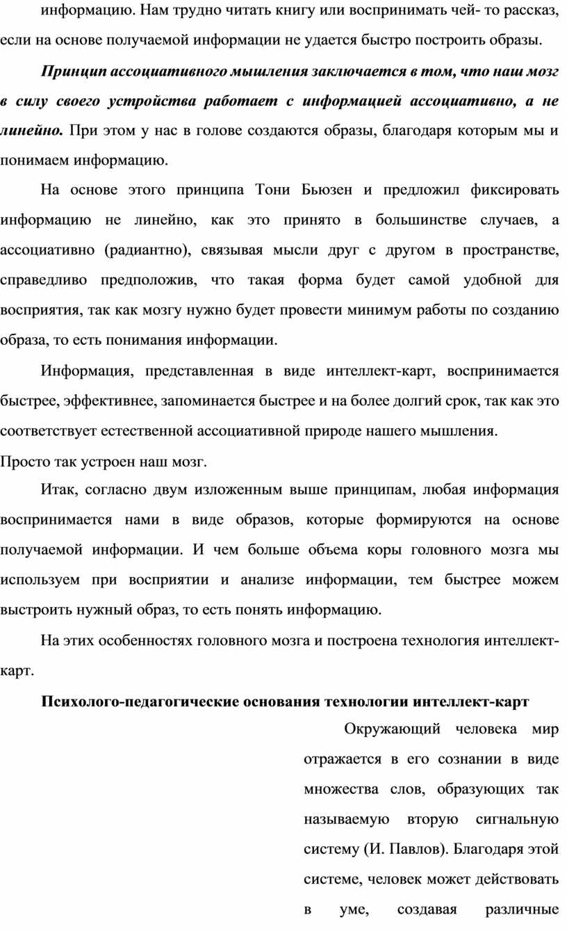 Нам трудно читать книгу или воспринимать чей- то рассказ, если на основе получаемой информации не удается быстро построить образы