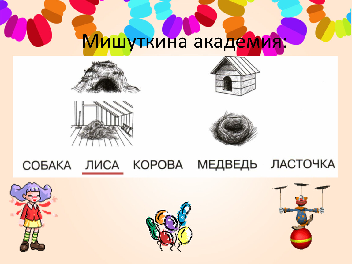 Мишуткина академия:
