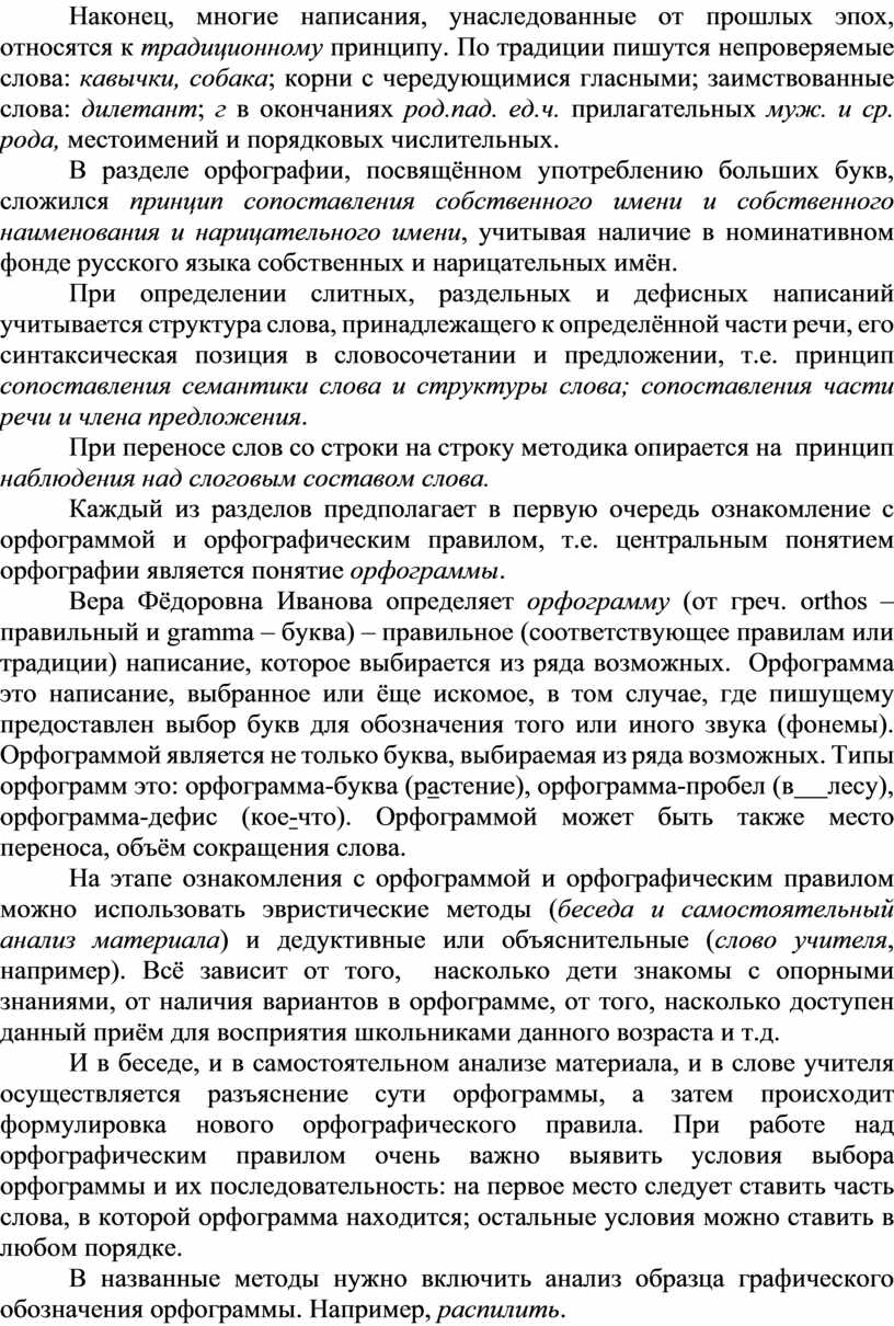 Наконец, многие написания, унаследованные от прошлых эпох, относятся к традиционному принципу