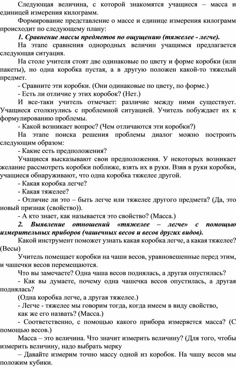 Следующая величина, с которой знакомятся учащиеся – масса и единицей измерения килограмм