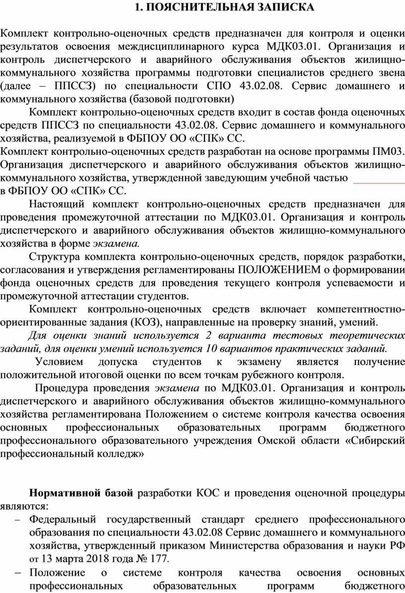 ПОЯСНИТЕЛЬНАЯ ЗАПИСКА Комплект контрольно-оценочных средств предназначен для контроля и оценки результатов освоения междисциплинарного курса