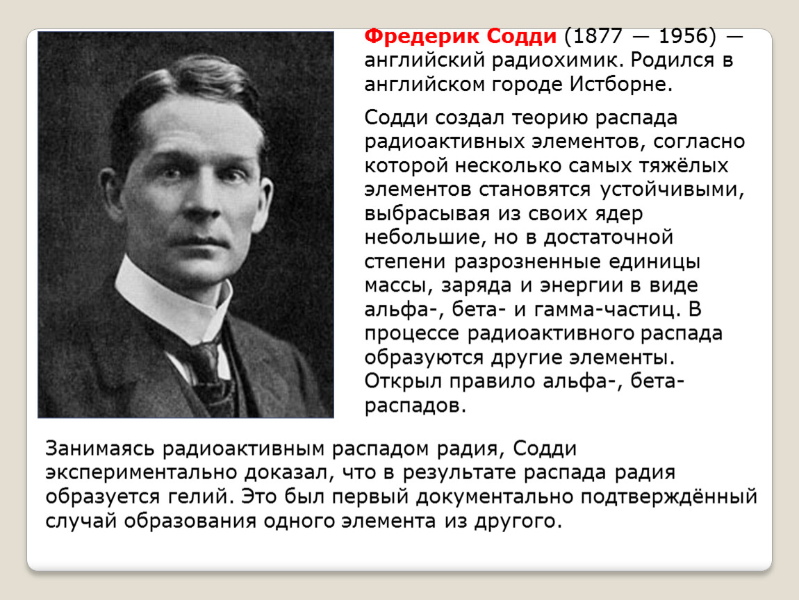 Родился на английском. Фредерик Содди. Фредерик Содди в Истборне. Ф Содди открытия. Фредерик Содди британский Химик.