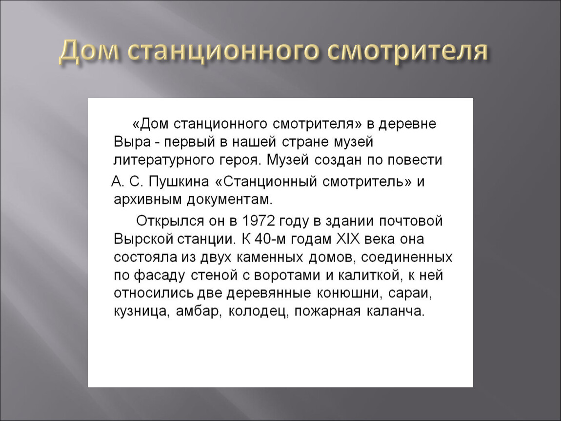 Литературе станционный смотритель. Станционный смотритель Пушкин презентация. Сочинение Станционный смотритель. Сочинение Станционный смотритель краткое. Повесть Пушкина Станционный смотритель описание.