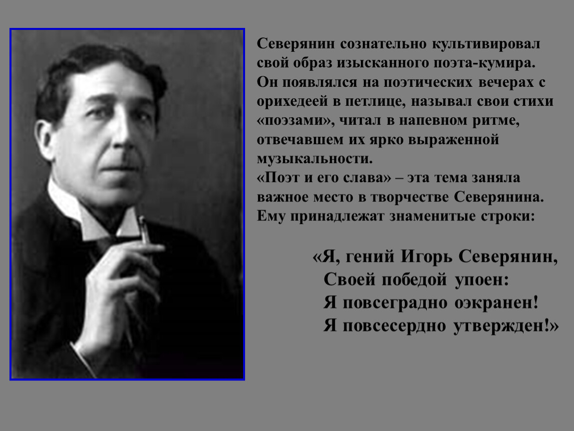 Стихотворения северянина. Игорь Северянин Запевка. Северянин я Северянин. Игорь Северянин рост. Игорь Северянин биография стихи.