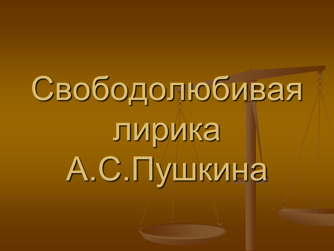 Свободолюбивый. Пушкин свободолюбивая лирика. Свободолюбивая лирика Пушкина презентация. Свободолюбивая. Свободолюбивая лирика Пушкина презентация 10 класс.