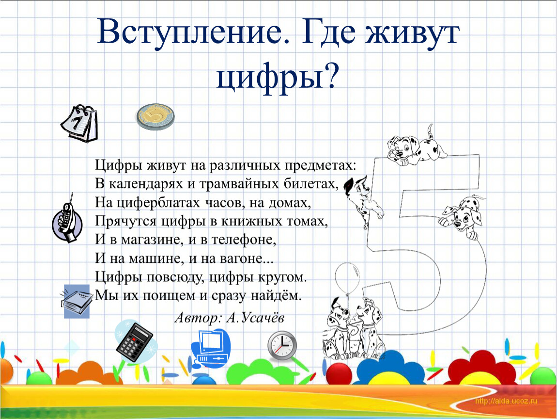 Живи цифру. Цифры живут на различных предметах. Где живут цифры. Цифры живут на различных предметах Автор. Проект где живут цифры.