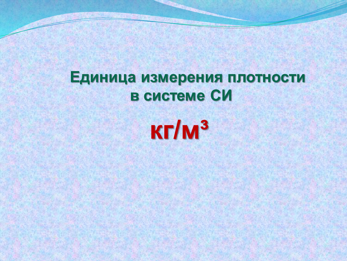 Единицы измерения плотности. Плотность в системе си. Единица плотности в системе си. Плотность в системе единиц.