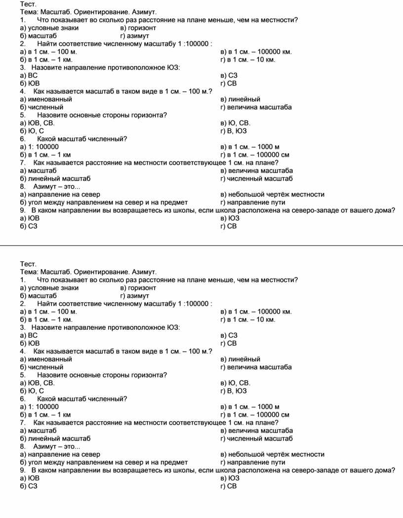 6 класс география Тест масштаб. Азимут