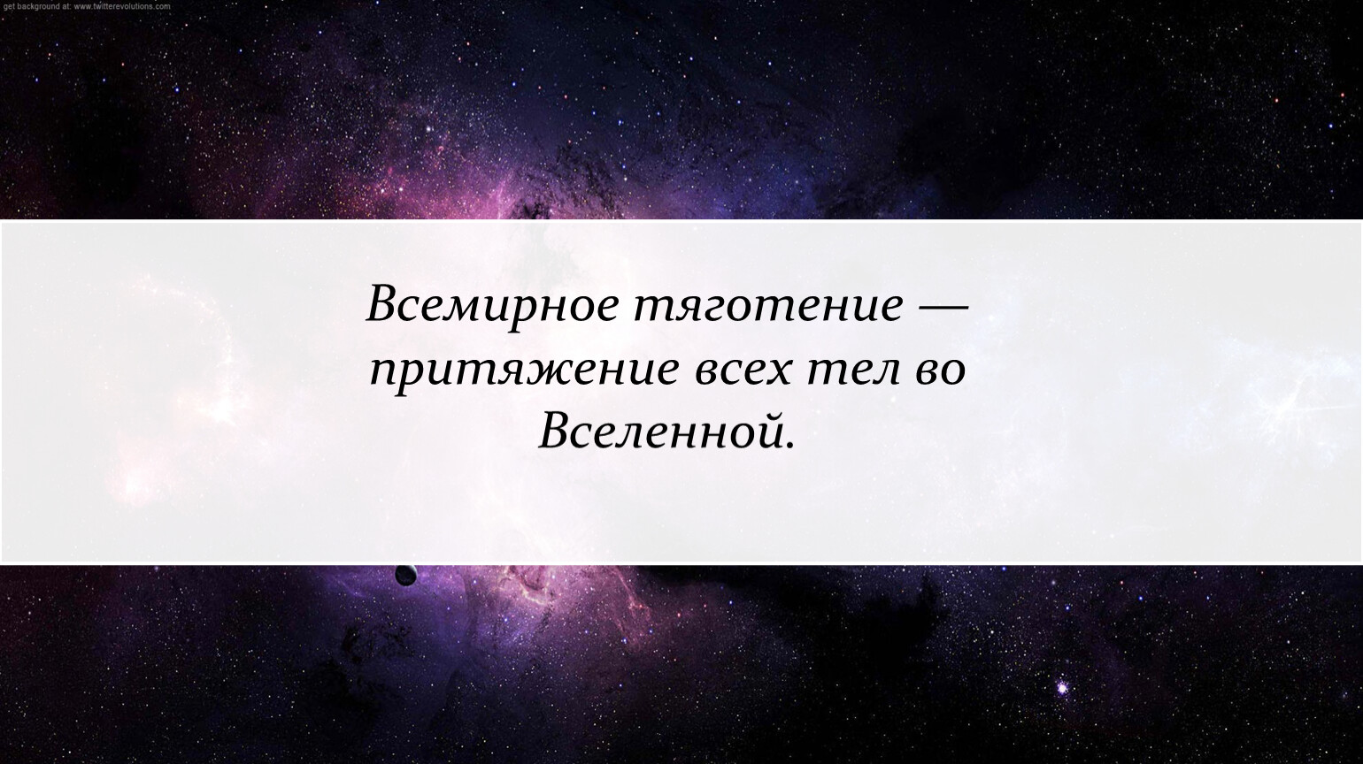 Притяжение всех тел вселенной. Притяжение всех тел во Вселенной. Тяжесть тел во Вселенной.