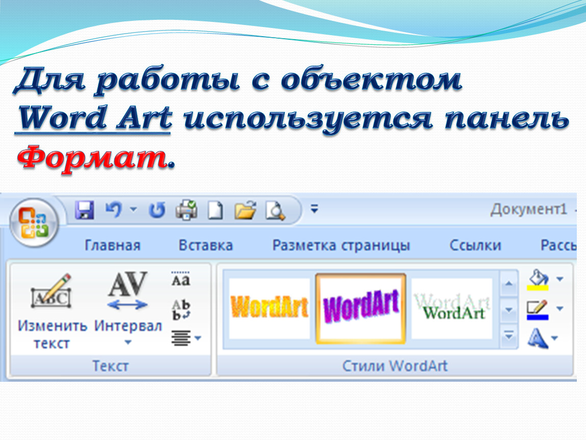 Работа с файлами word. Объекты wordart в Word 2010. Графические объекты wordart. Используемые объекты в MS Word. Вставка объекта в Word.