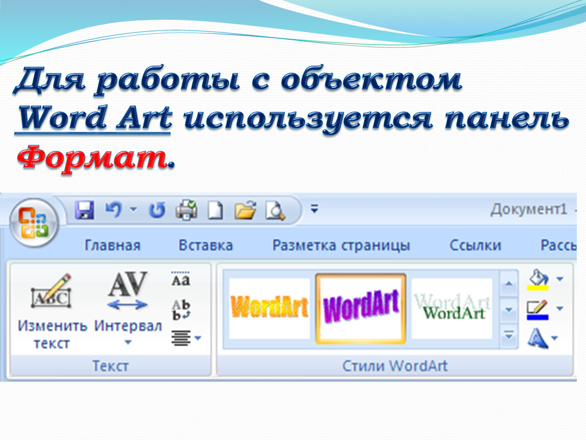 Добавление объектов. Объект wordart в Ворде. Работа с объектами wordart Формат. Вставка объектов в документ MS Word. Вставка рисунков в текстовый документ.