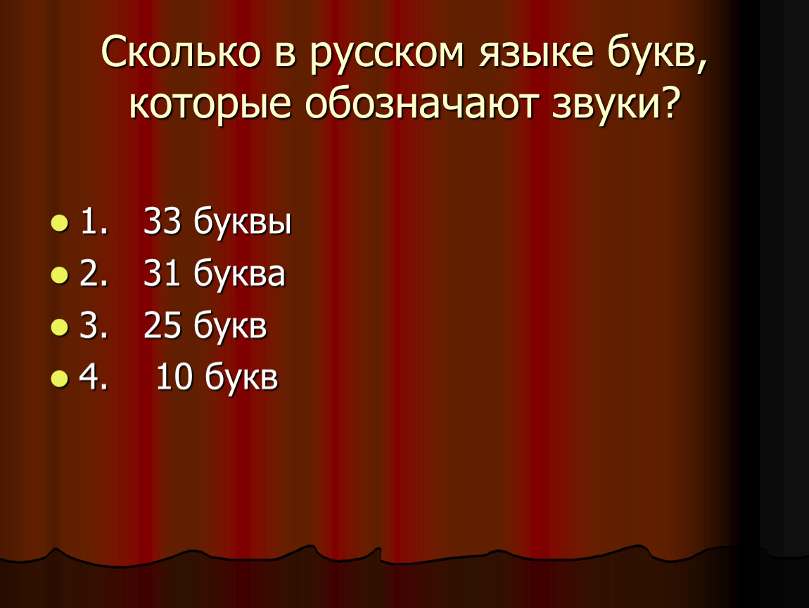 В слове полях сколько букв и звуков. Сколько в русском языке букв которые не обозначают звука. Сколько букв в русском языке. 31 Буква. По сколько или по скольку.