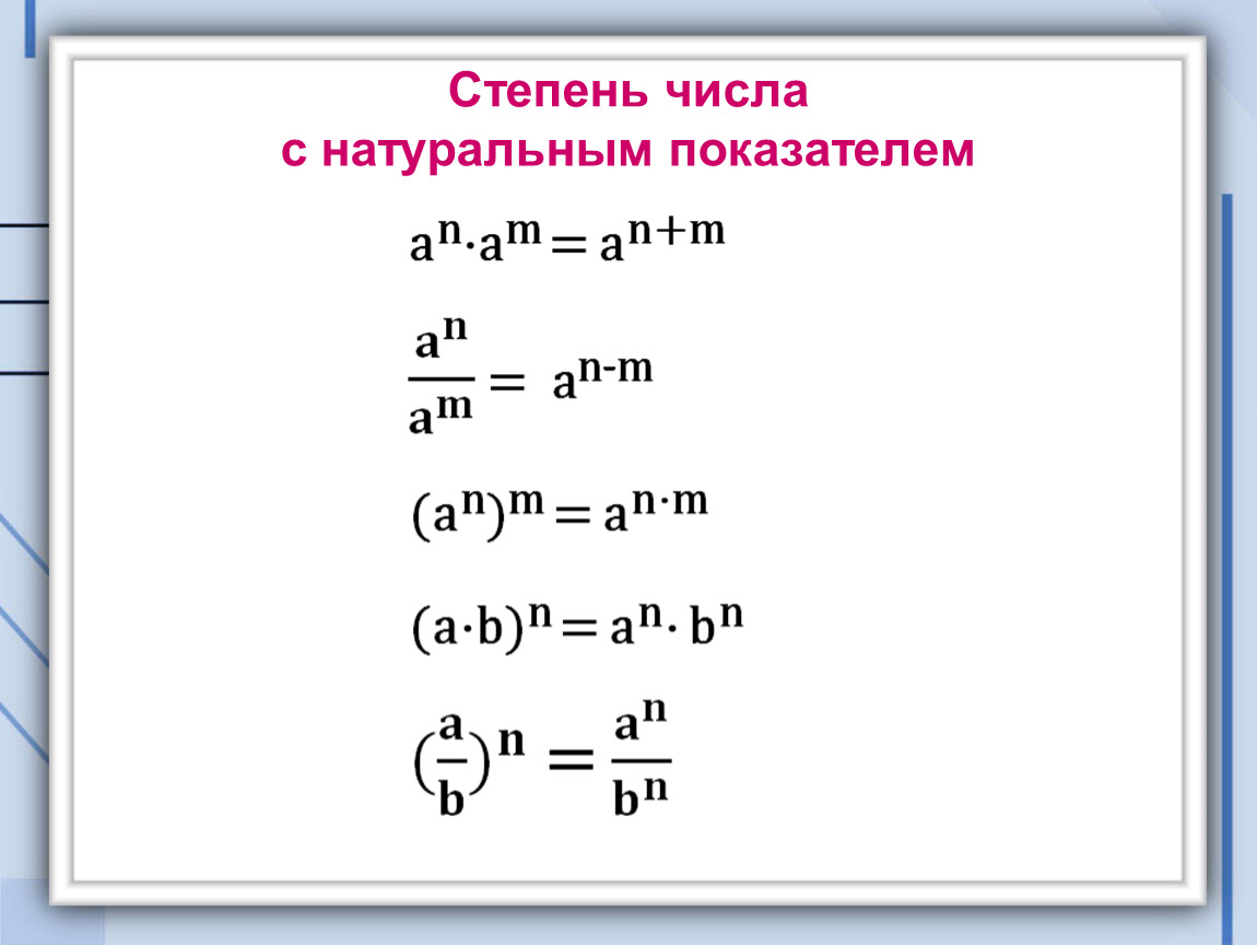 Проект по математике свойства степени 7 класс