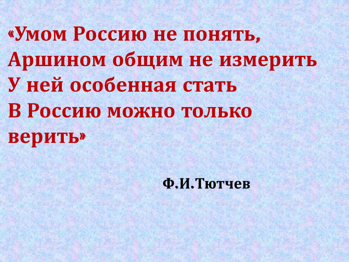 Умом не понять не измерить. Умом Россию не понять аршином общим не измерить. Умом Россию не понять аршином общим не измерить Автор. Умом Россию не понять аршином. Умом Россию не понять аршином общим не измерить стих полностью.