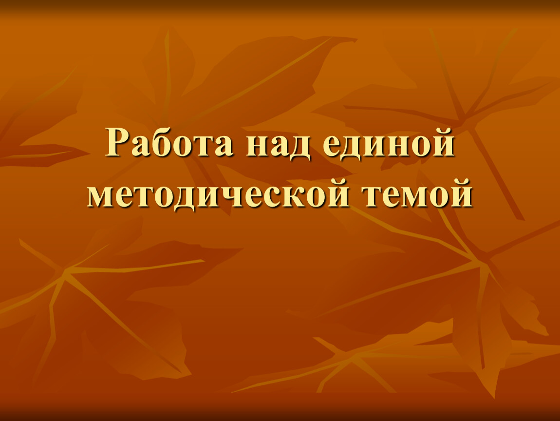 Жизнь растений осенью 2 класс презентация