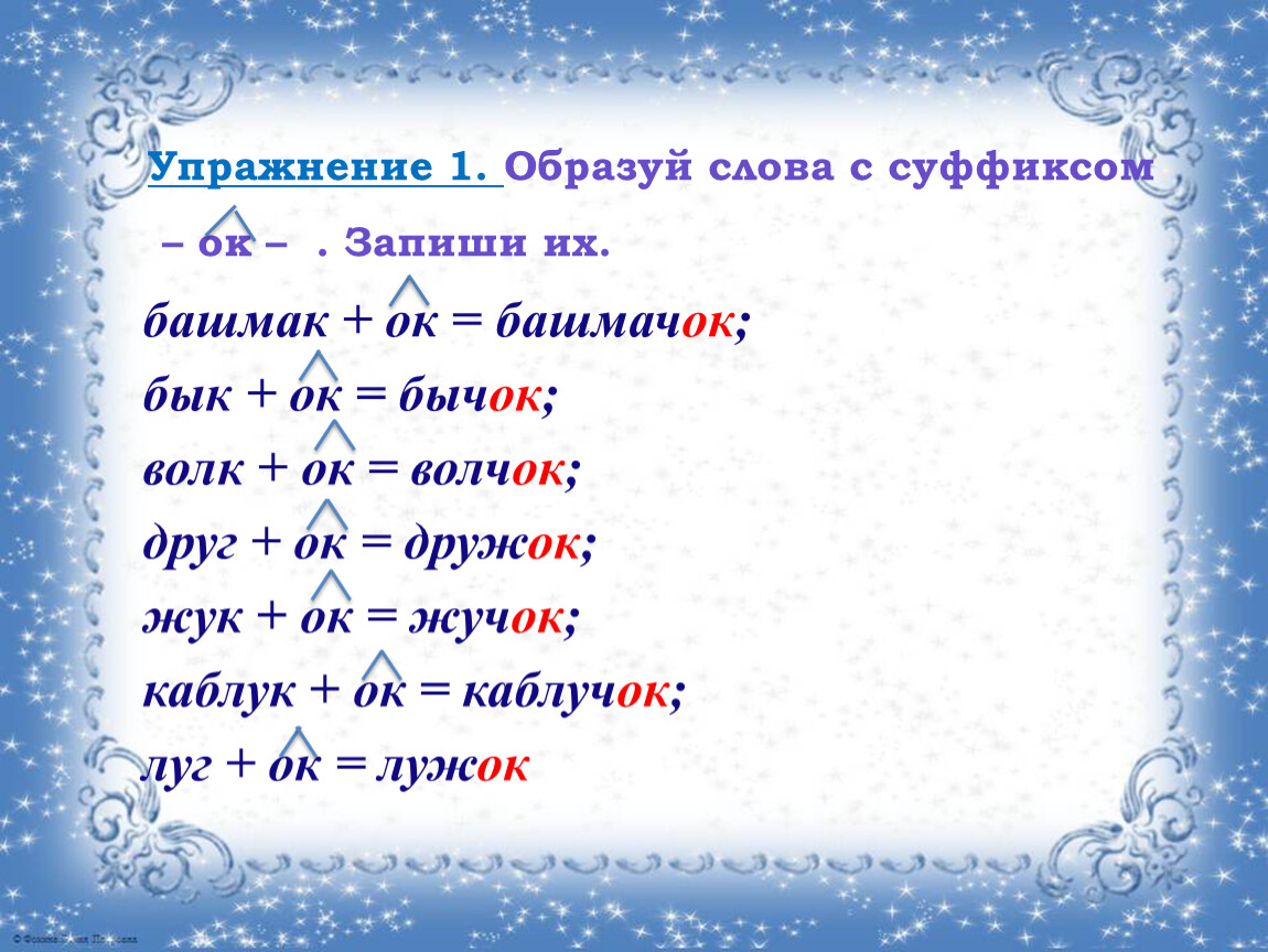 Слова с суффиксом ок и н. Слова с суффиксом ок. Слова с суффиксом ок 3 класс. Дружок почему суффикс ок.