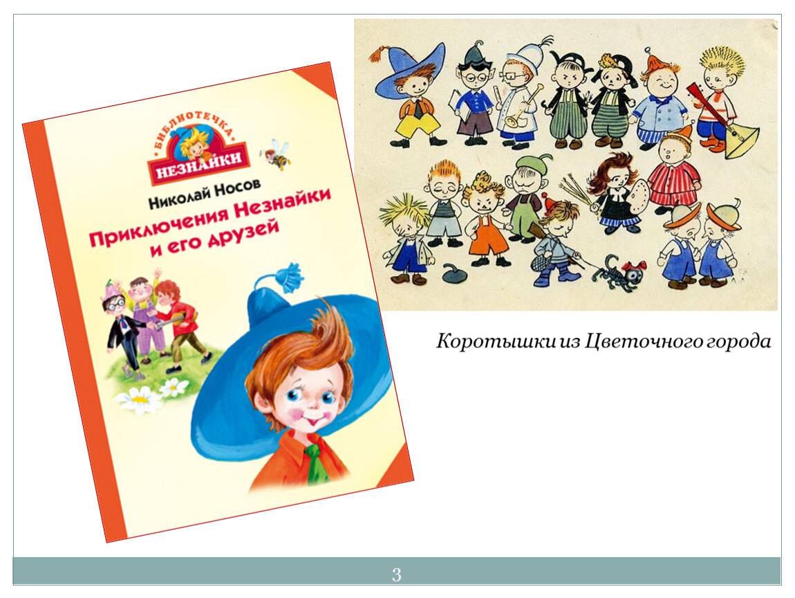 Коротышки из цветочного города. Николай Носов коротышки из цветочного города. Незнайка коротышки из цветочного города. Незнайка и его друзья коротышки из цветочного города. Имена коротышек из цветочного города.