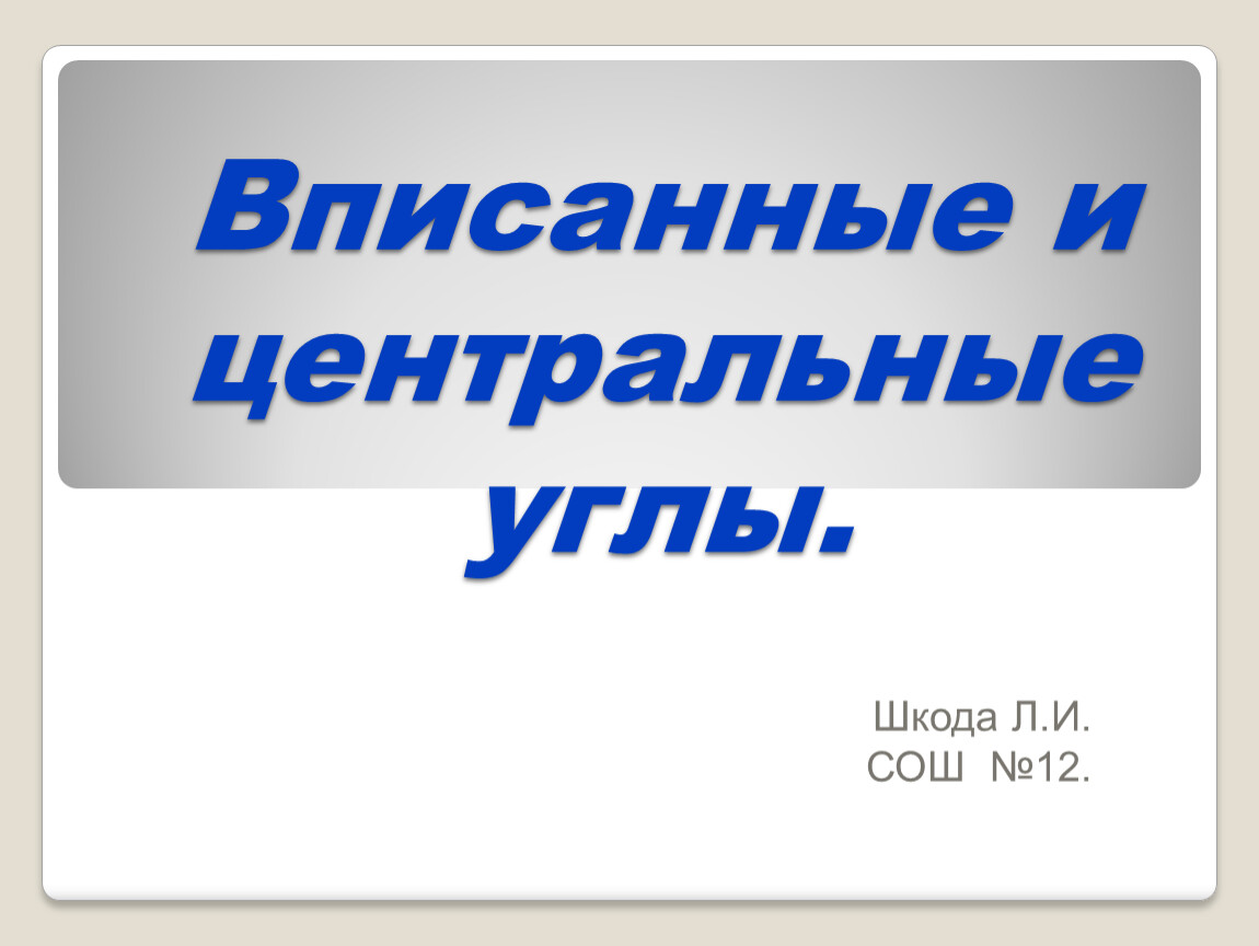 Вписанные и центральные углы.