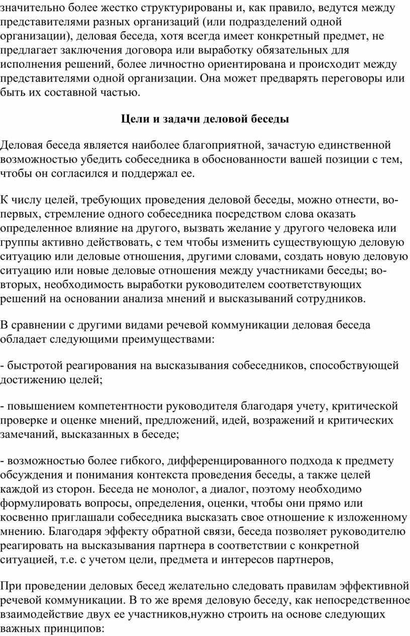 Реферат Деловая беседа как основная форма делового общения