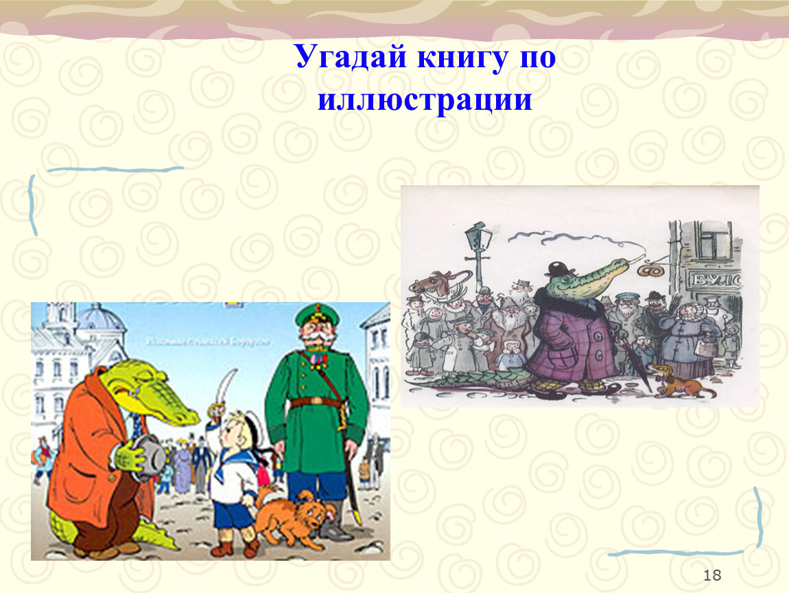 Угадай книгу. Угадай книгу по иллюстрации. Угадать книгу по картинке. Отгадать книгу по иллюстрации 4 класс. Угадай книгу по иллюстрации взрослую.