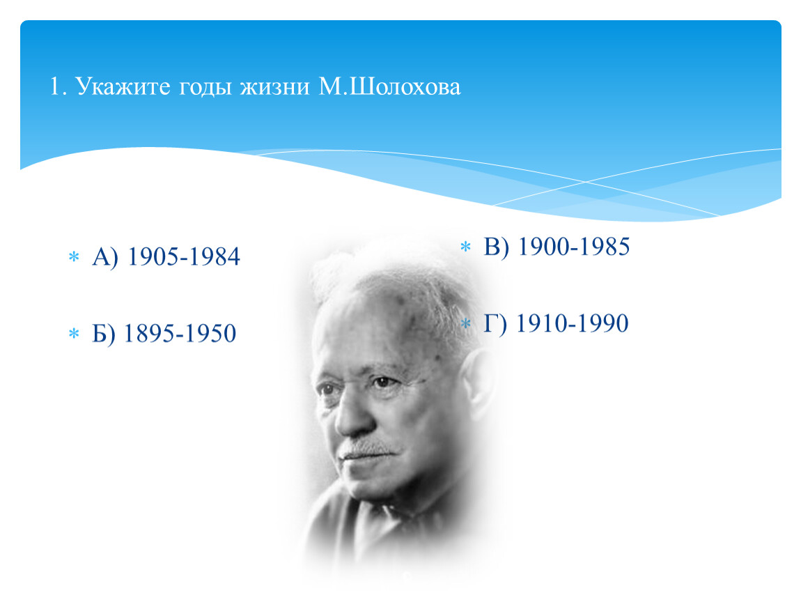 Этапы жизни шолохова. Жизненный и творческий путь Шолохова. Укажите годы жизни м.Шолохова тест. Картинки о жизни и творчестве Шолохова.