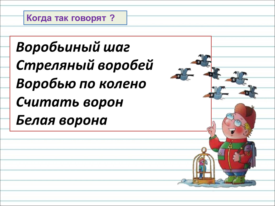 Воробьиный по составу. Воробьиный шаг когда так говорят. Стреляный Воробей предложение. Стреляный Воробей,воробью по колено когда так говорят. Стреляный Воробей предложение составить.