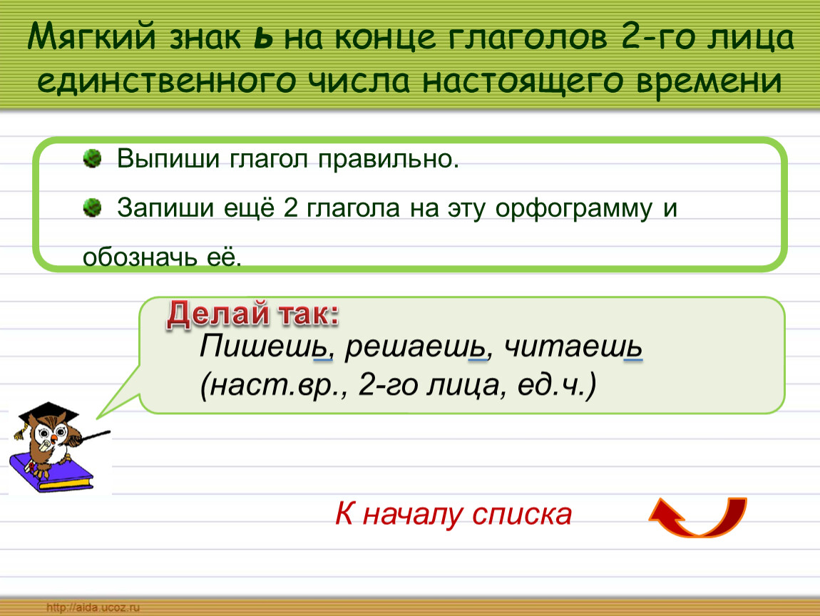 Форма 1 лица единственного числа. Мягкий знак на конце глаголов. Мягкий знак в окончаниях глаголов. Мягкий знак в конце глаголов 2 лице ед.ч. Мягкий знак на конце глаголов правило.