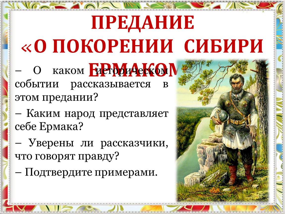 Книги про покорение Сибири. Кто покорил Сибирь. Предание "о покорении Сибири Ермаком" когда написано. Причины покорения Сибири тезисно.