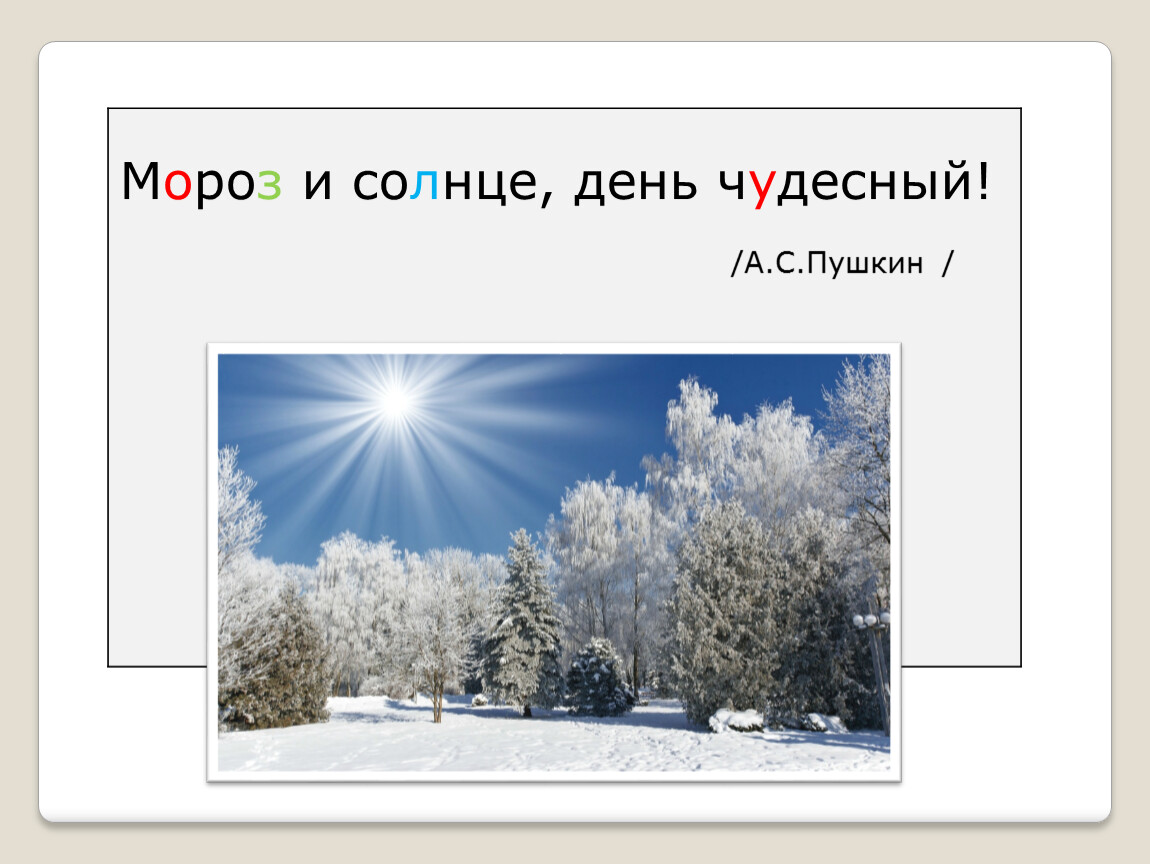 Стихотворение мороз и солнце. Мороз и солнце день чудесный. Мороз и солнце деньчудесн. Мороз и солнце день. Пушкин Мороз и солнце день чудесный.