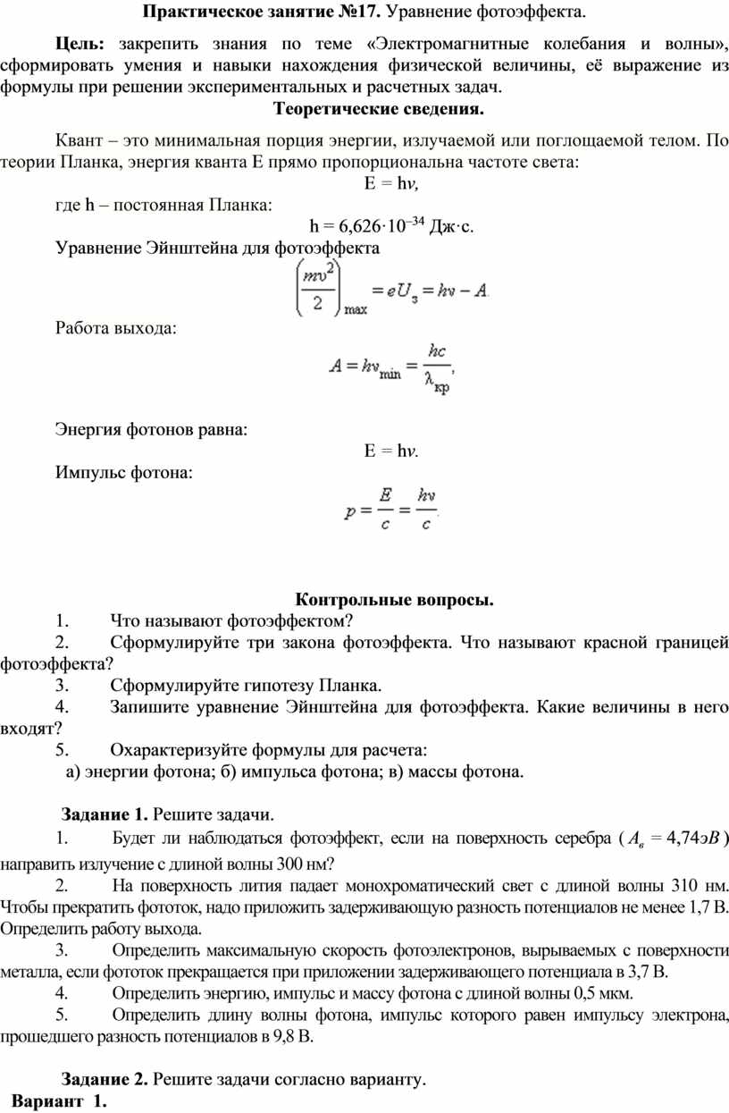 Практическое занятие №17. Уравнение фотоэффекта.