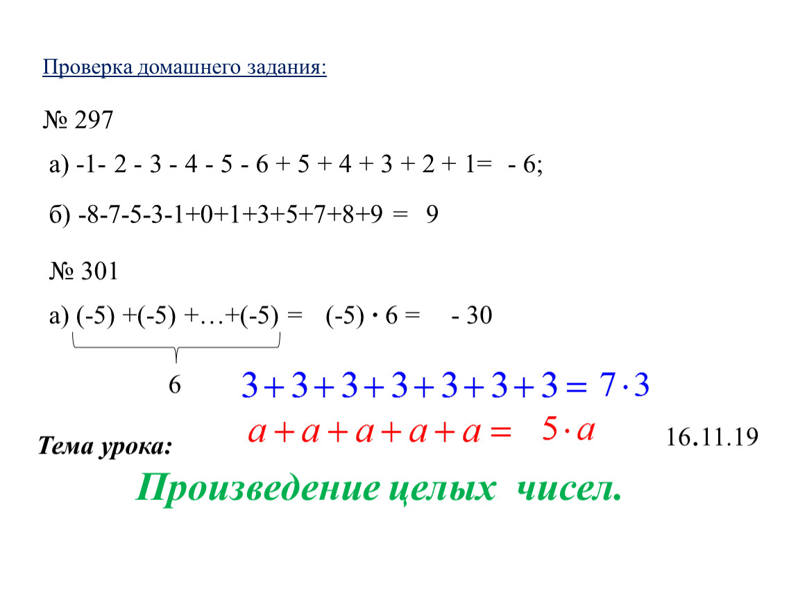 Урок 1 по теме :Произведение целых чисел