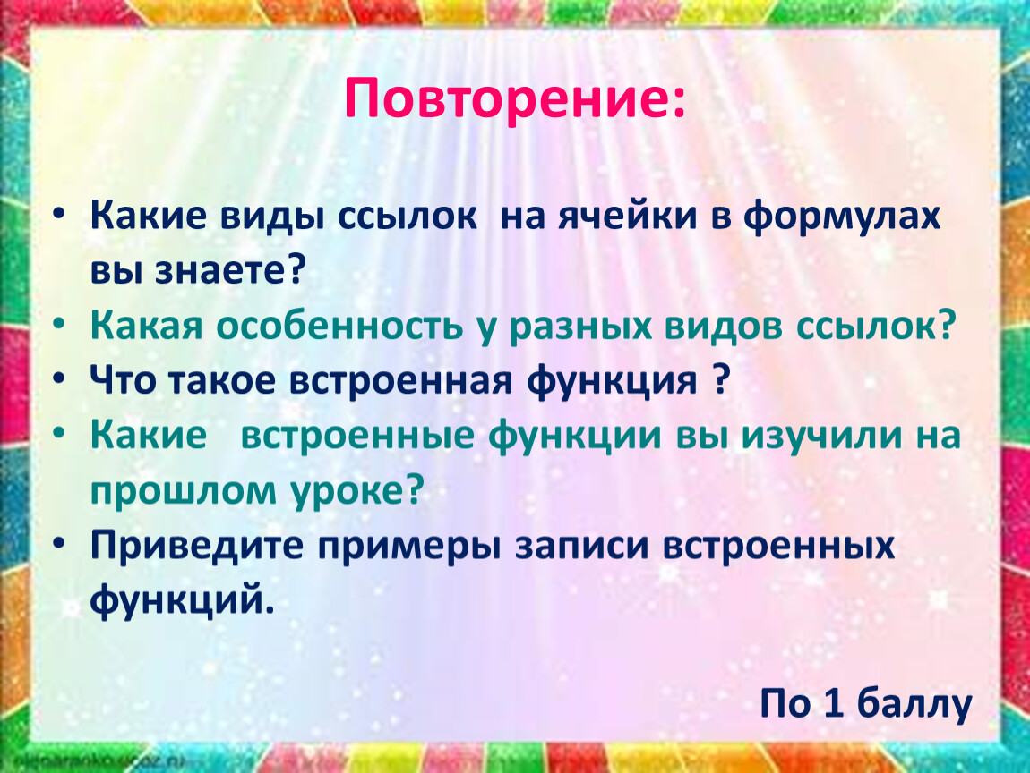 Повтори какие есть. Какая особенность у разных видов ссылок. Какие виды ссылок на ячейки в формулах вы знаете. Какие виды ссылок существуют?. Какие виды гиперссылок вы знаете?.